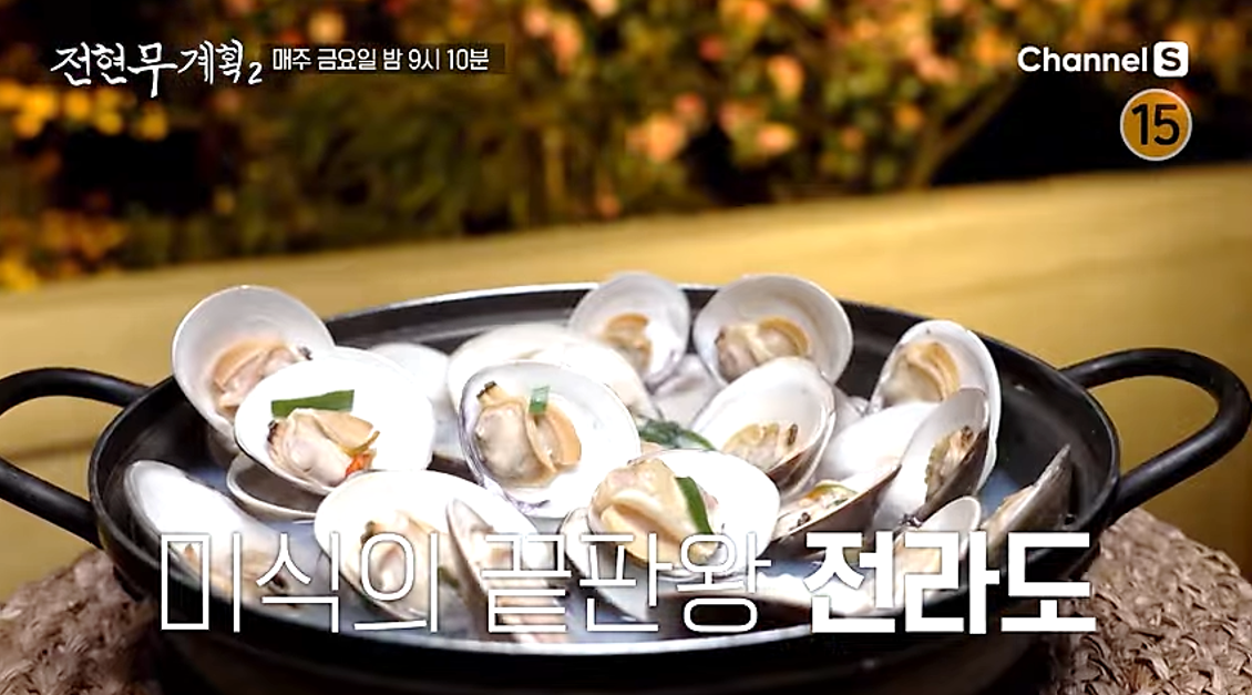 영광 한정식 맛집 동락식당의 신선한 백합탕, 전현무계획2 방송 장면