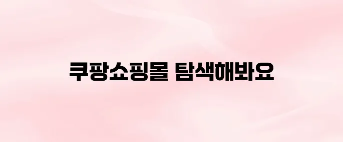 쿠팡쇼핑몰 바로가기