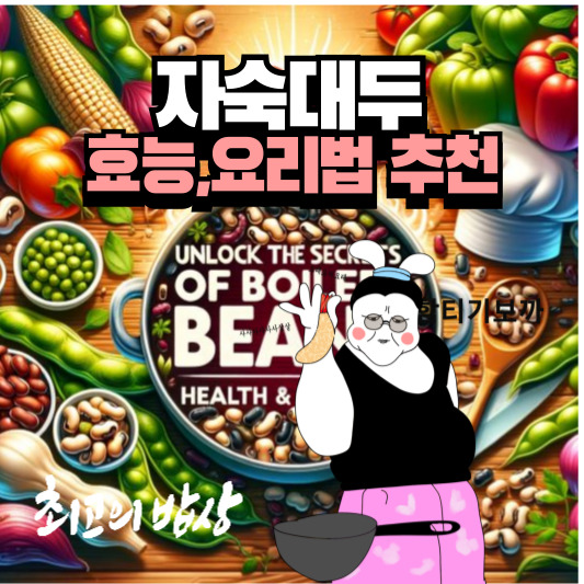 자숙대두