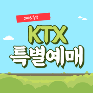 2025 추석 명절 KTX 기차 예매 방법 및 취소 수수료 안내 썸네일