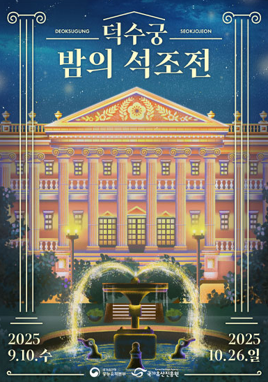 덕수궁 밤의 석조전 예약 방법 및 후기