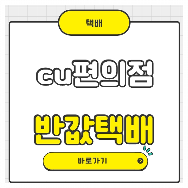 cu편의점 반값택배 가격