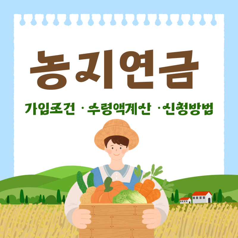 농지연금 가입 조건 수령액 계산 신청방법