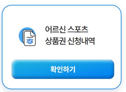 어르신스포츠상품권신청내용사진