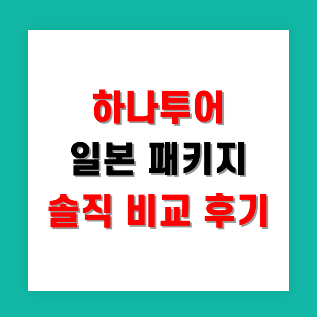 하나투어 일본 패키지 솔직 비교 후기