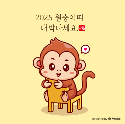 2025-원숭이띠-대박나세요-원숭이-의자