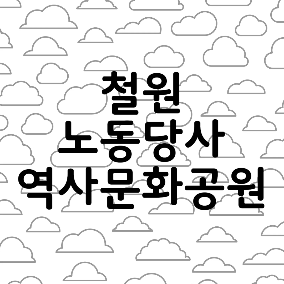 철원 역사문화공원과 노동당사 운영시간 입장료