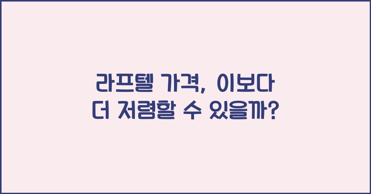 라프텔 가격