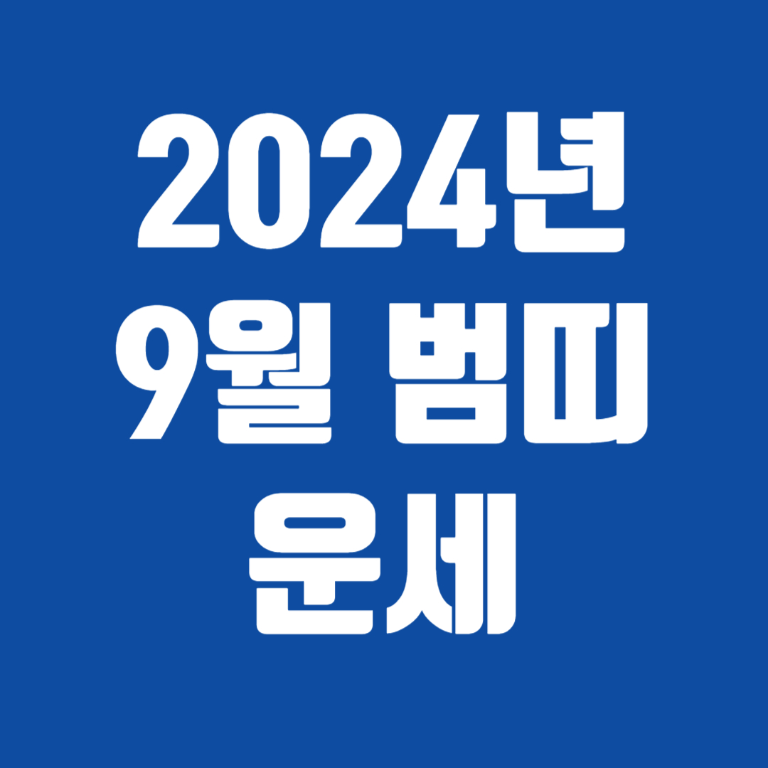 2024년 9월 호랑이띠 운세