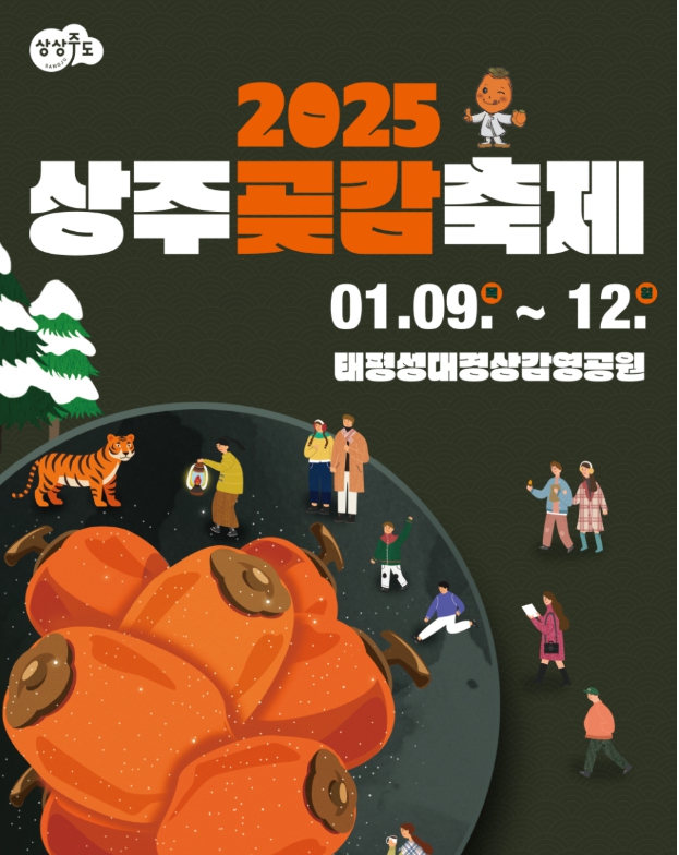 2025년 상주 곶감 축제