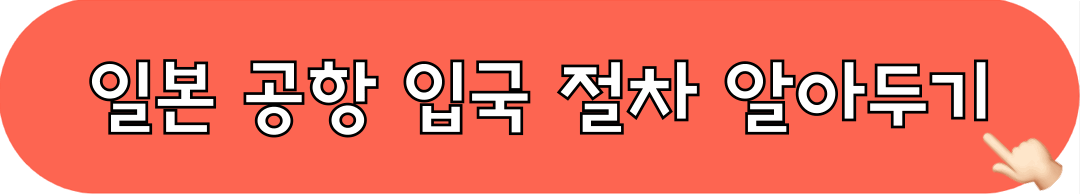 일본공항_입국절차