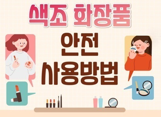 색조 화장품 사용법
