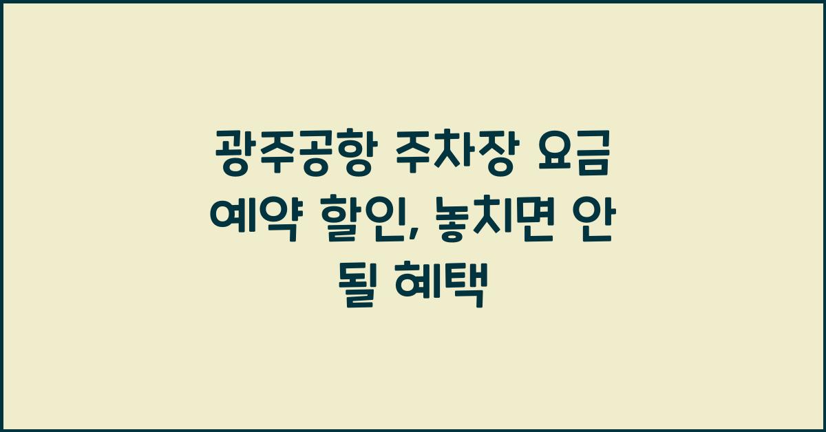 광주공항 주차장 요금 예약 할인
