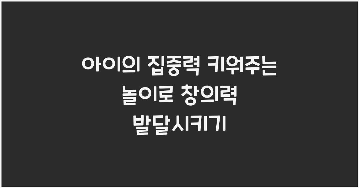 아이의 집중력 키워주는 놀이