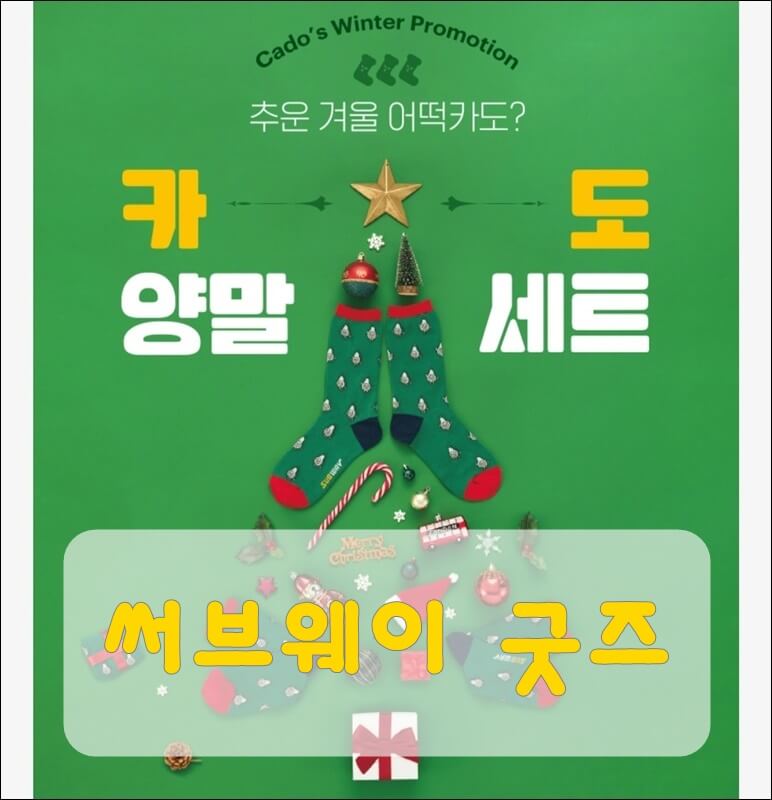 써브웨이-카도-양말-굿즈-프로모션-썸네일