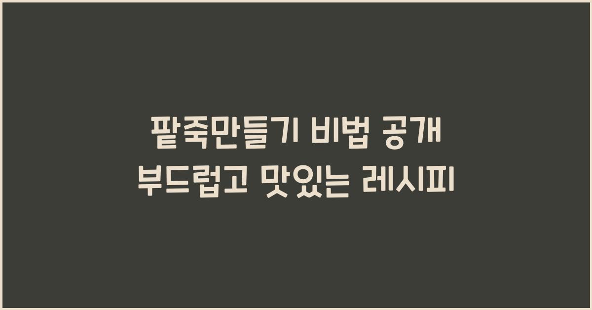 팥죽만들기