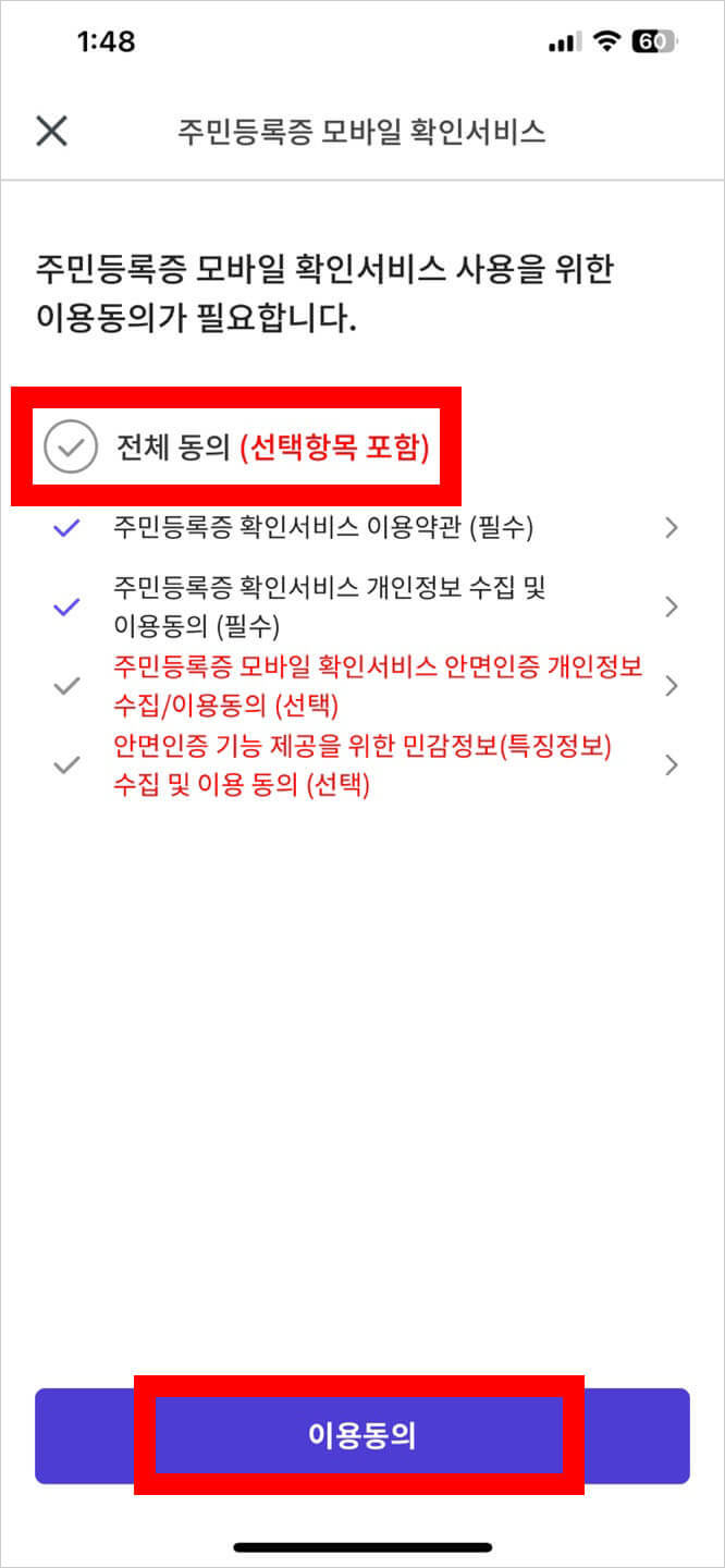 모바일 신분증 발급방법 - 주민등록증 3