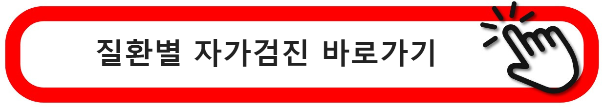 질환별자가검진