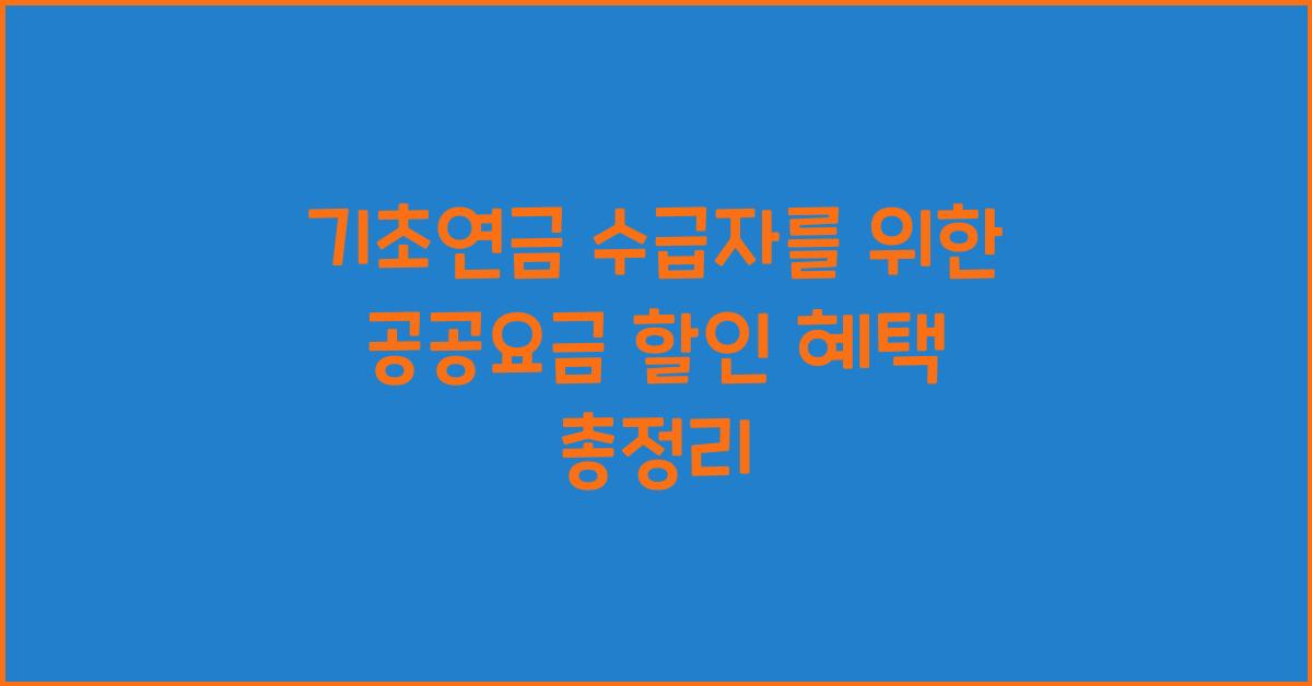 기초연금 수급자 공공요금 할인 혜택