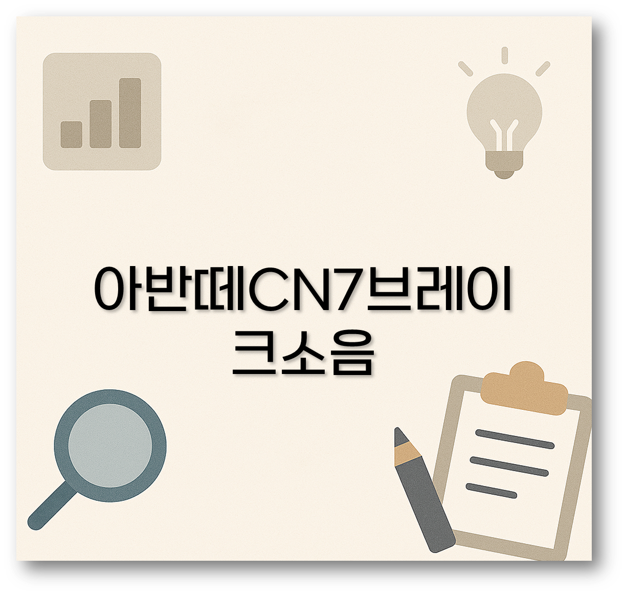 아반떼CN7브레이크소음
