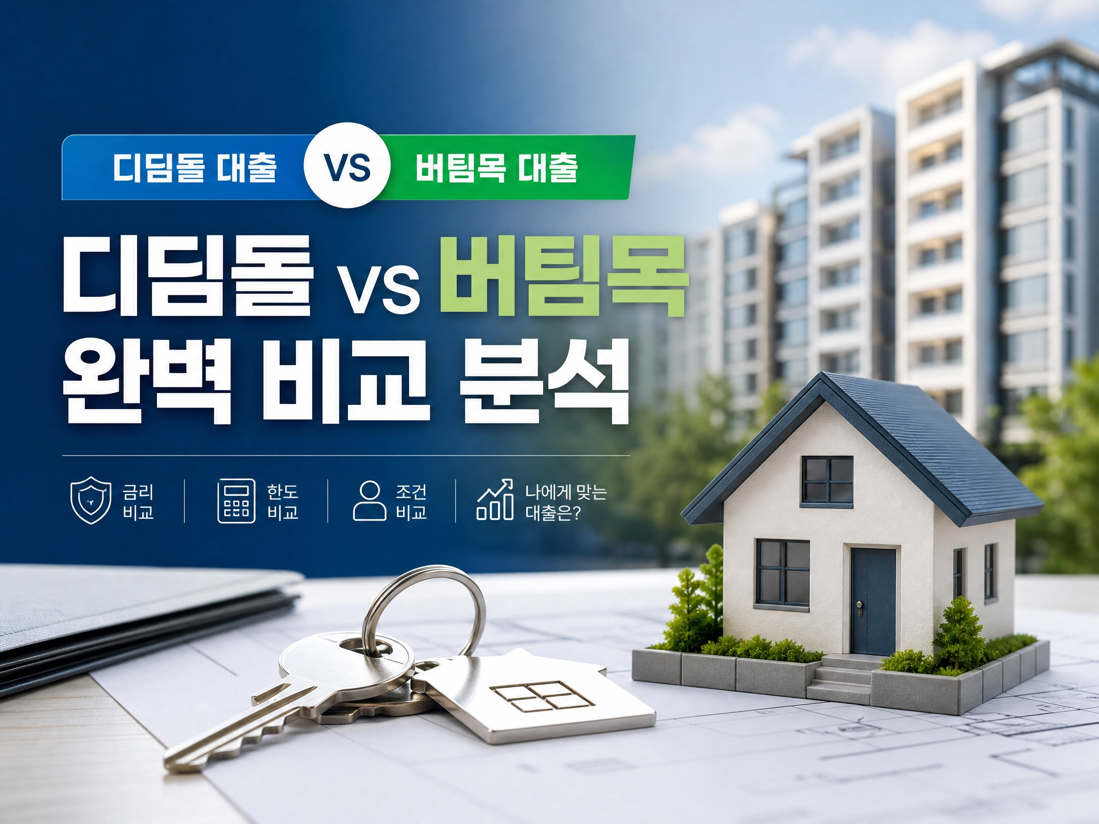 디딤돌대출 과 버팀목대출비교