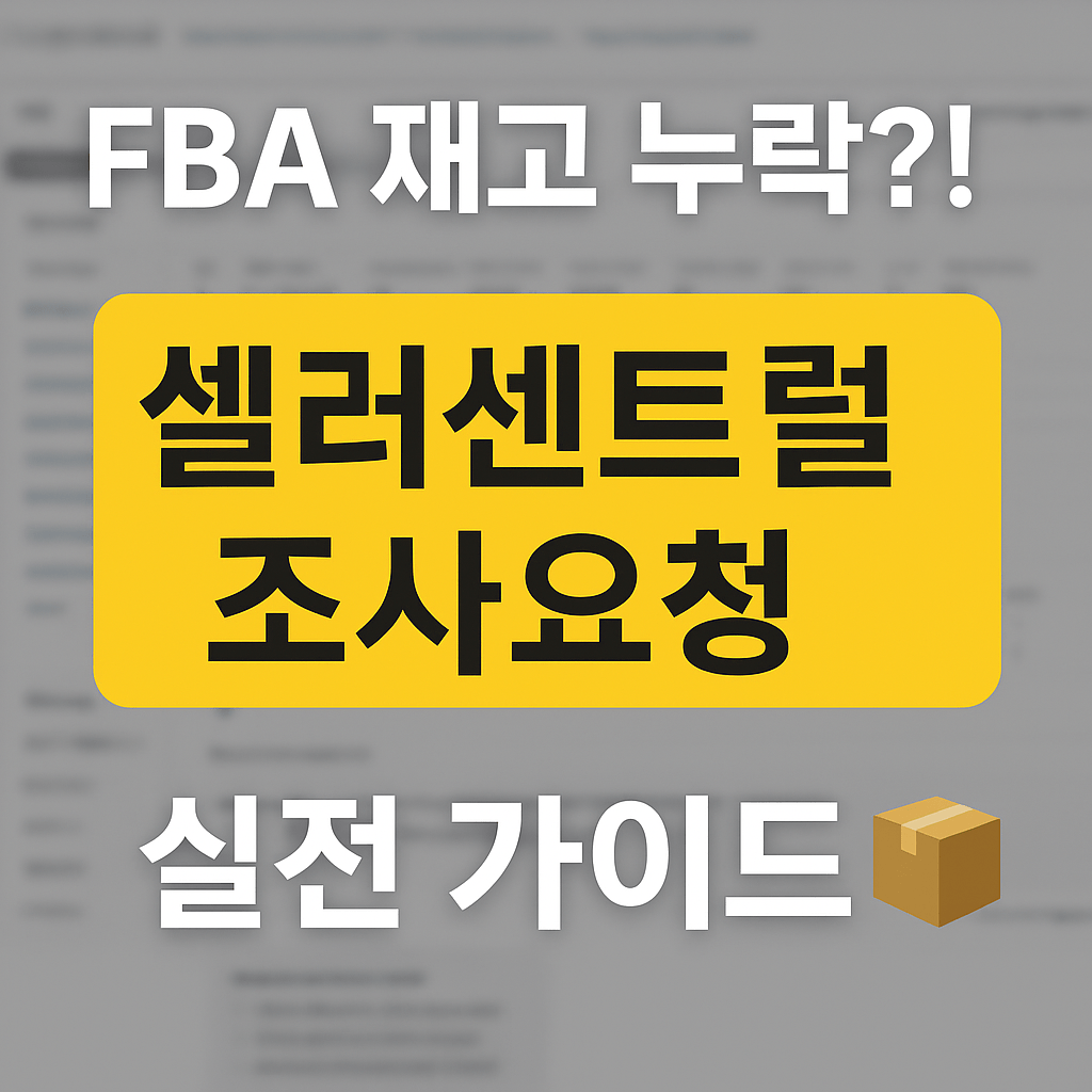 FBA 재고 누락 실전가이드 시작 화면