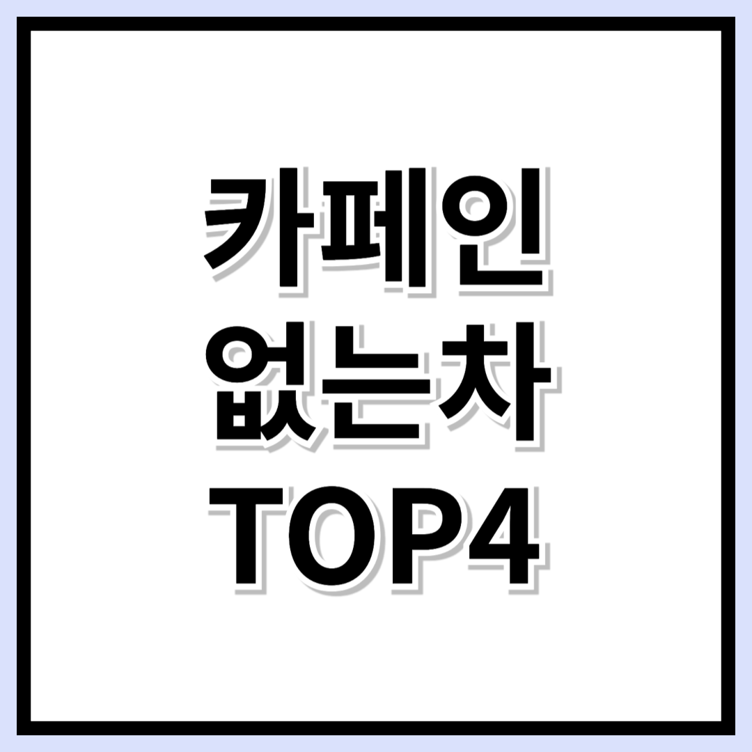 스타벅스 카페인 없는 차 추천! 커피 대신 마시기 좋은 차 TOP4