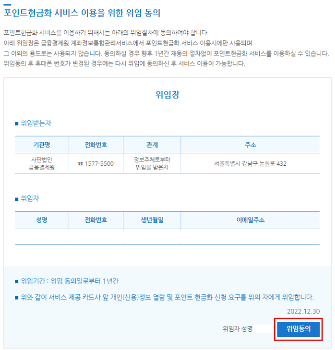 포인트 현금화 서비스 이용을 위한 위임동의