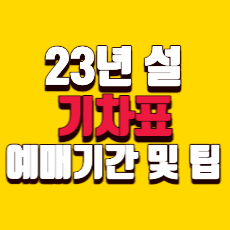 23년-설-기차표-예매-및-팁-섬네일