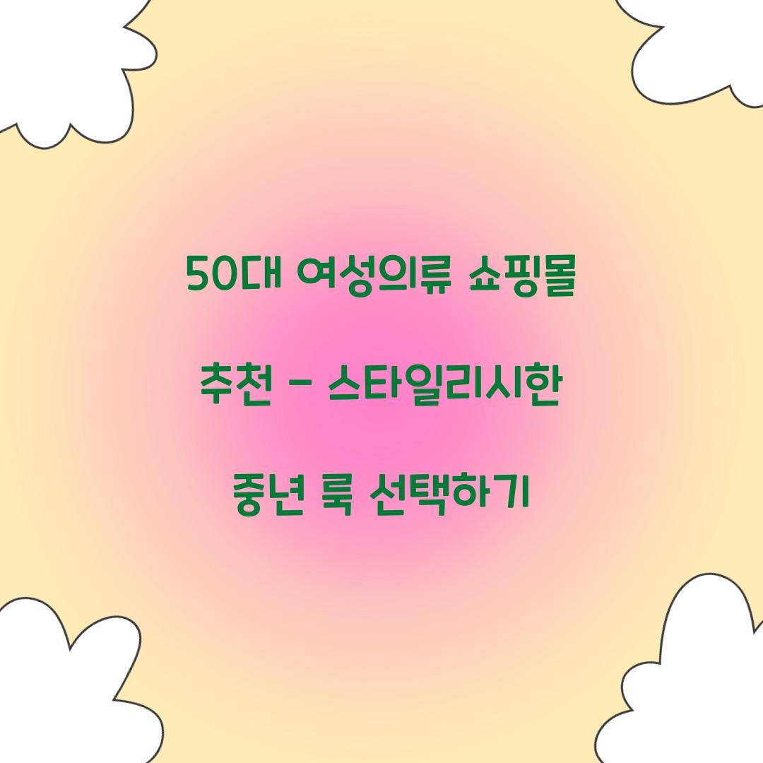 50대 여성의류 쇼핑몰 추천