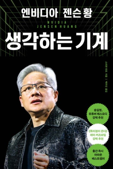 엔비디아 젠슨 황, 생각하는 기계