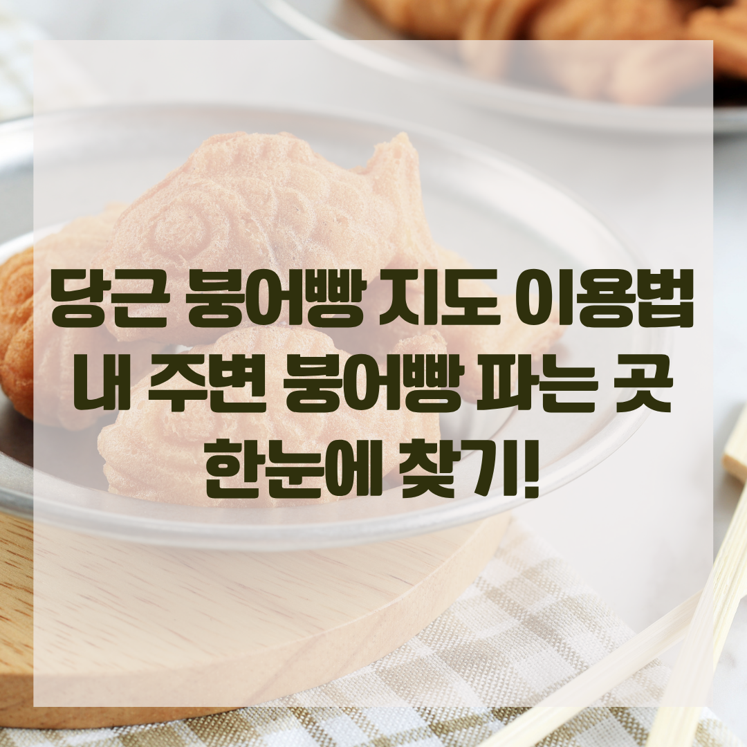 당근 붕어빵 지도 이용법|내 주변 붕어빵 파는 곳 한눈에 찾기!