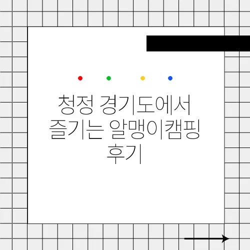 청정 경기도에서 즐기는 알맹이캠핑 후기