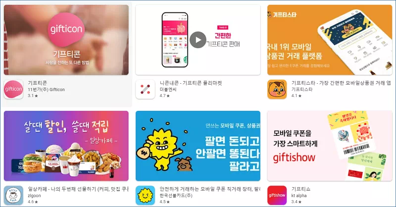 기프티콘 앱