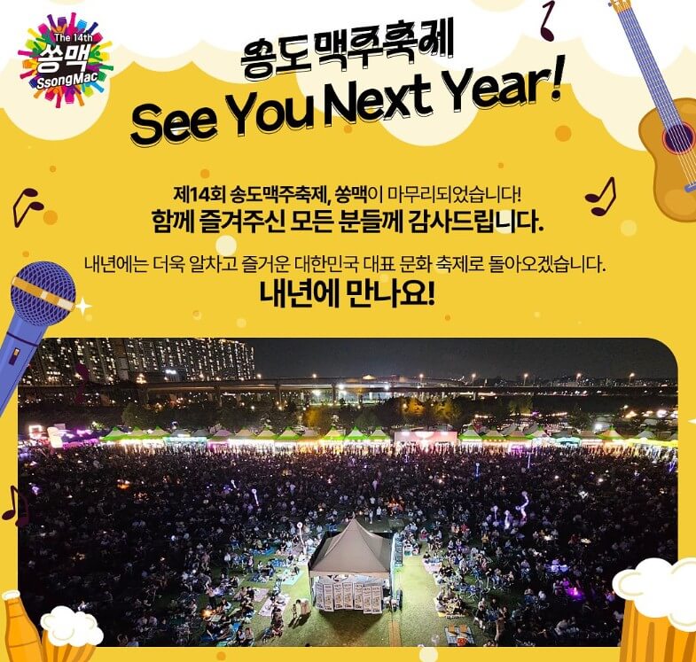 인천 송도 불꽃놀이 페스티벌(송도맥주축제)