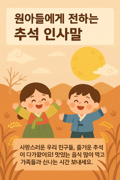 원아들-추석-인사말