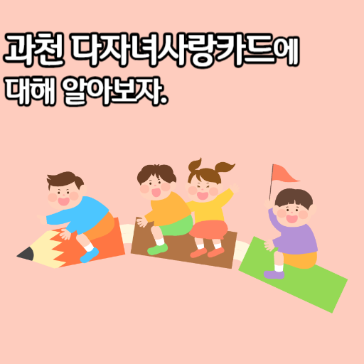 과천 다자녀사랑카드