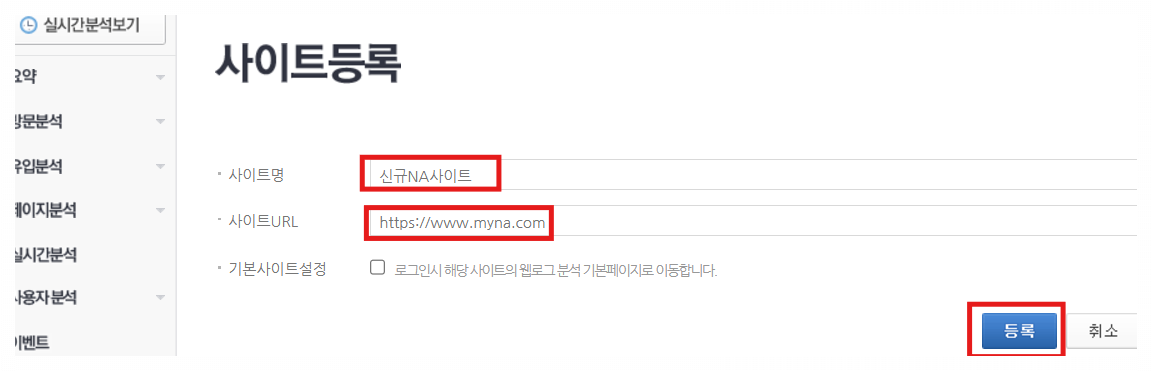 네이버-애널리틱스-사이트명과url등록