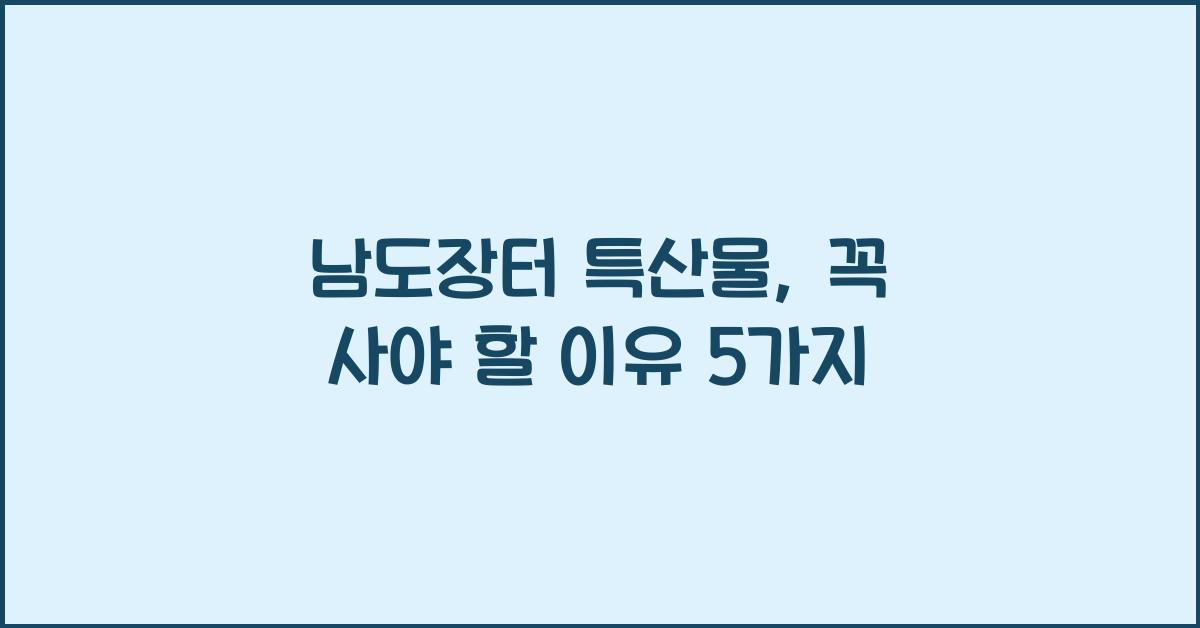 남도장터 특산물