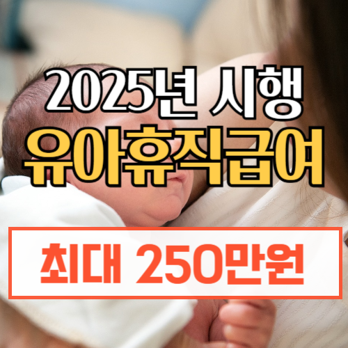 육아휴직급여