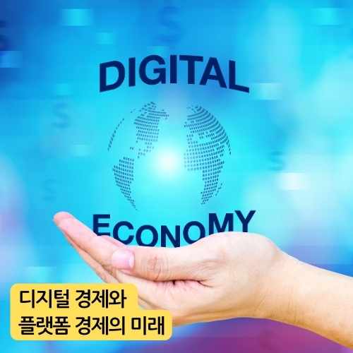 디지털 경제와 플랫폼 경제의 미래
