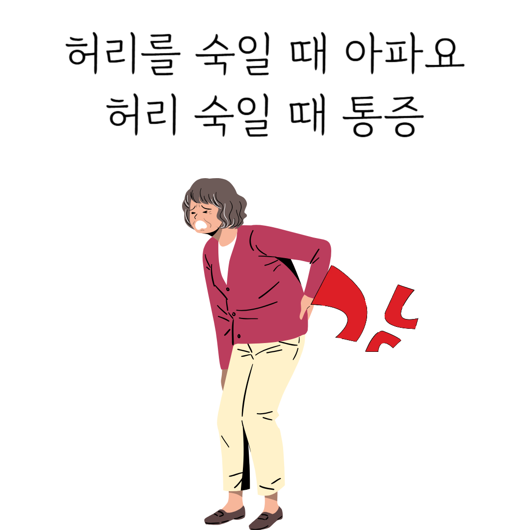 허리통증