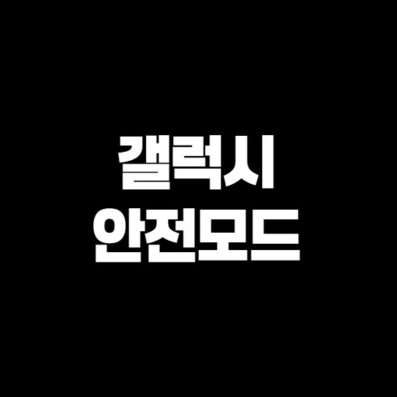 갤럭시 안전모드(Safe Mode) 들어갔다면? 빠르게 해제하는 방법 총정리