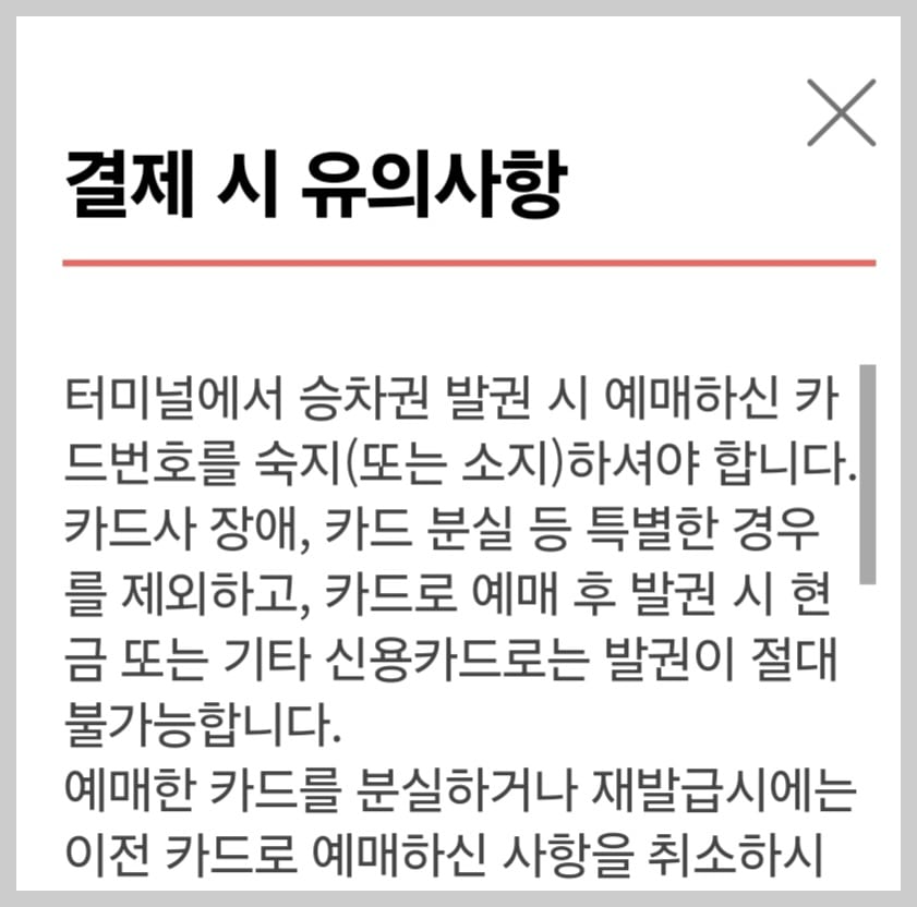 결제 시 유의사항