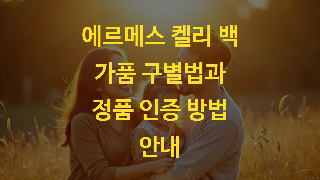 에르메스 켈리 백 가품 구별법과 정품 인증 방법 안내