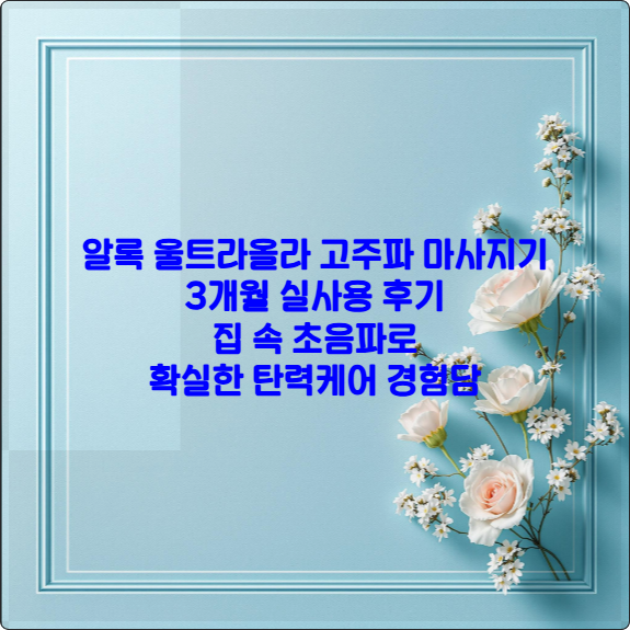 알록 울트라올라 고주파 마사지기 3개월 실사용 후기 ❘ 집속초음파 하이푸로 확실한 탄력케어 경험담