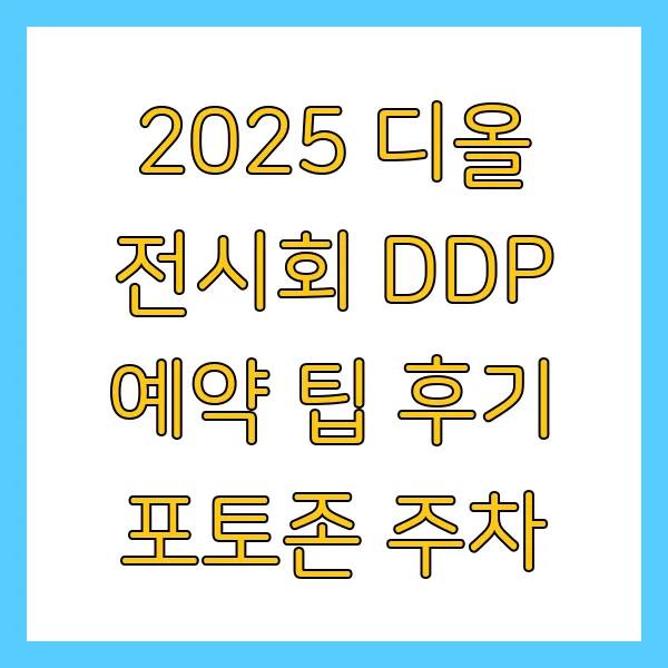 2025년 디올 전시회 DDP 예약 방법 및 팁, 후기, 포토존, 주차 가능한 곳