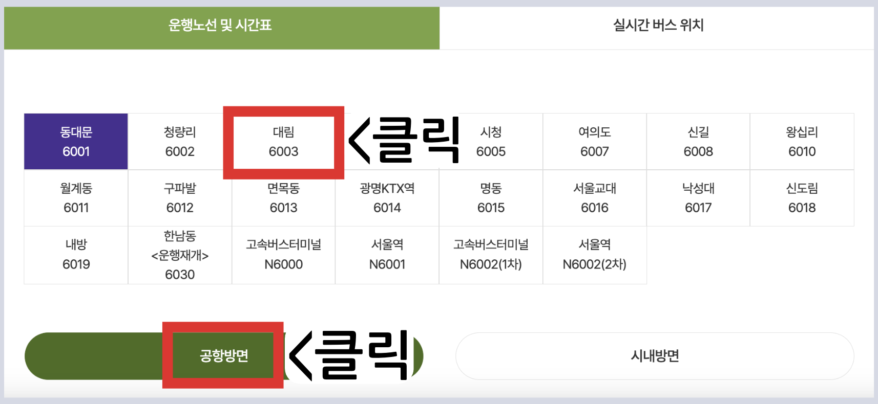 6003 공항버스 시간표 노선 리무진 버스 6003번 예매 방법 실시간 위치 조회(대림 대림역 구로역 목동역 발산역 마곡역 송정역 김포공항 인천공항)
