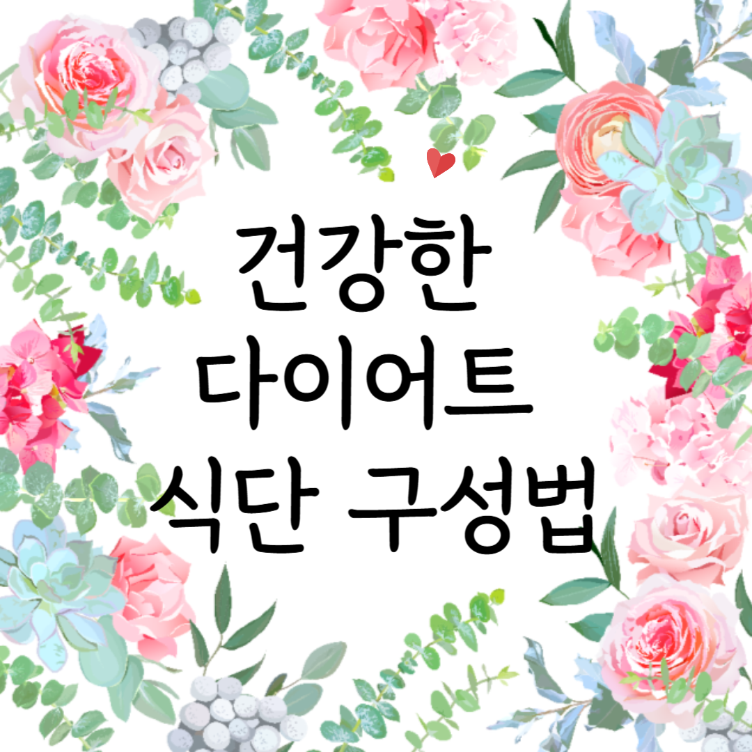 건강한 다이어트 식단 구성법