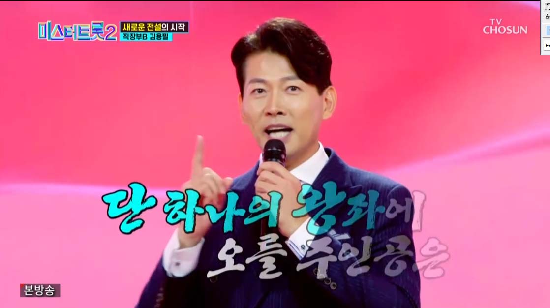 미스터트롯2 3회